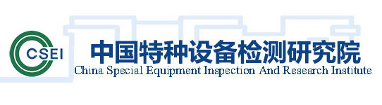 中國(guó)特種設(shè)備檢測(cè)研究院